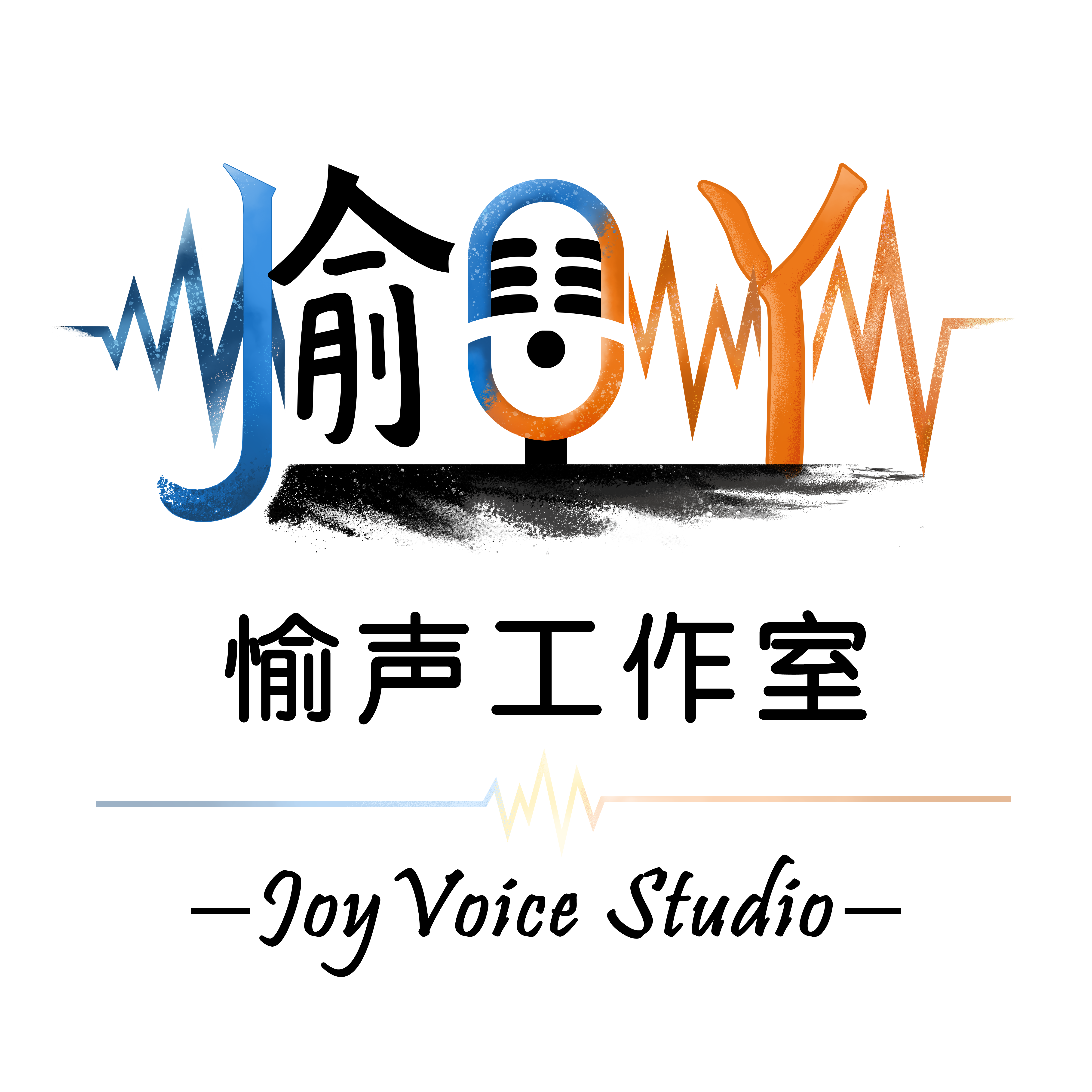 JoyVoice Studio