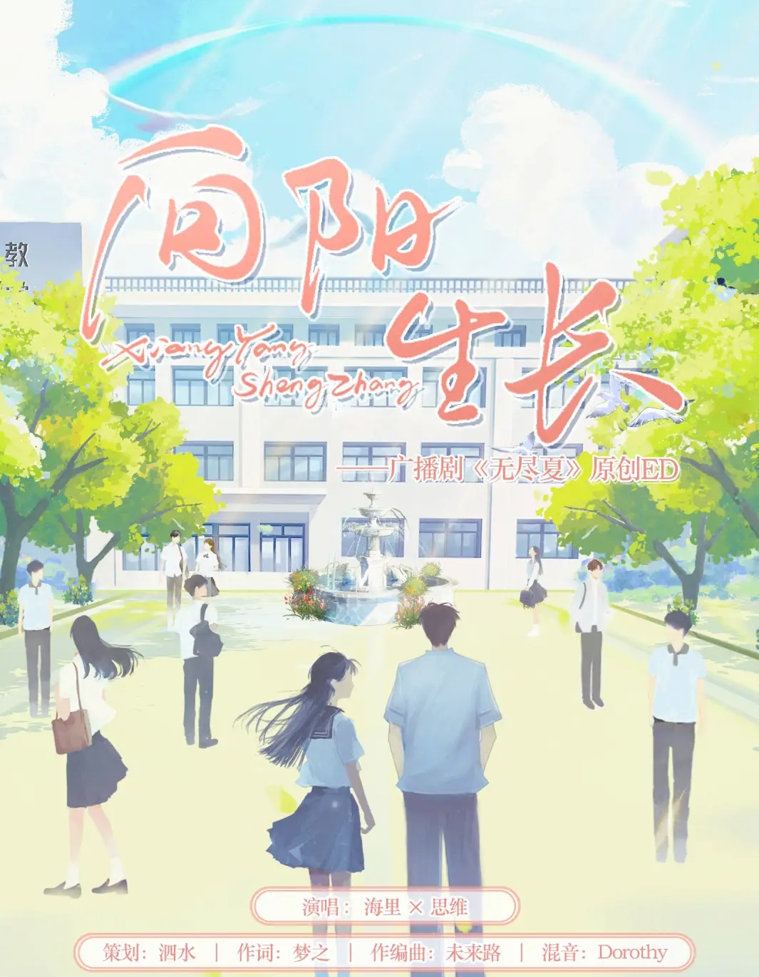 《向阳生长》· 原创 ED 海报
