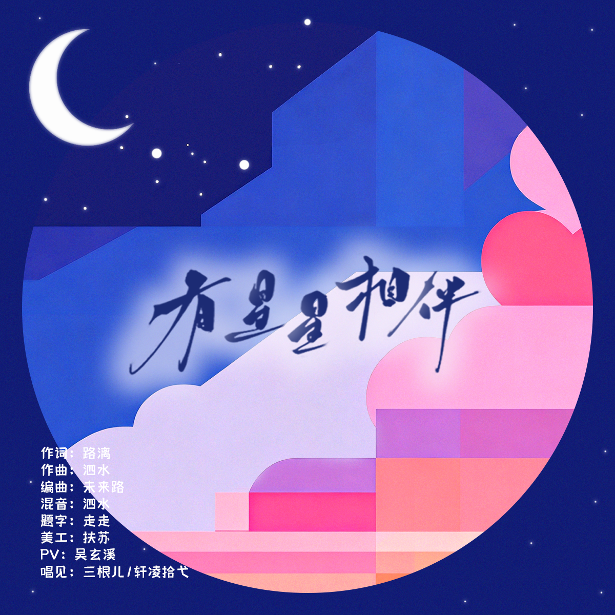 有星星相伴 cover 2